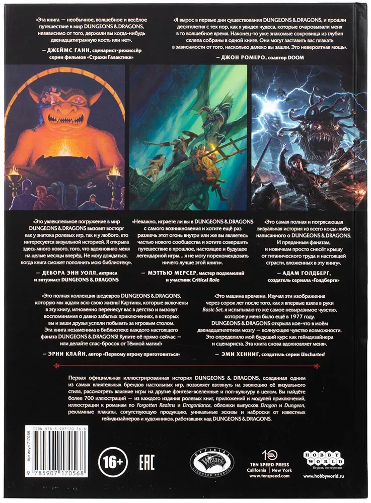 Dungeons & Dragons. Art & Arcana: Визуальная история игры